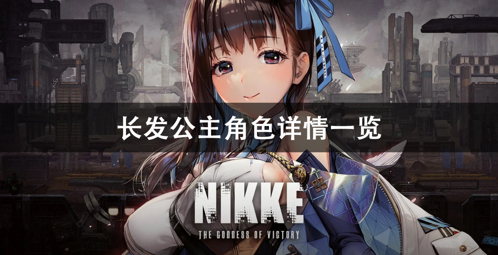NIKKE胜利女神长发公主角色详情介绍1