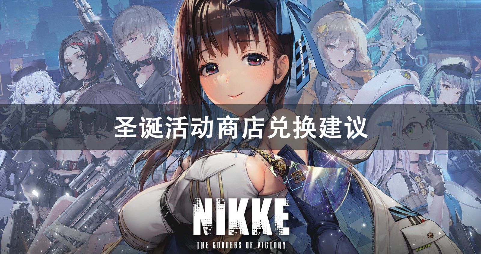 NIKKE胜利女神圣诞活动商店兑换攻略1