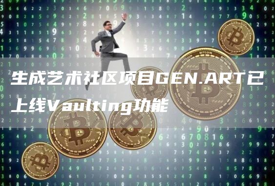生成艺术社区项目GEN.ART已上线Vaulting功能1
