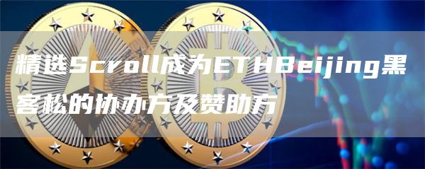 精选Scroll成为ETHBeijing黑客松的协办方及赞助方1