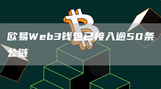 芝麻开门Web3钱包已接入逾50条公链1