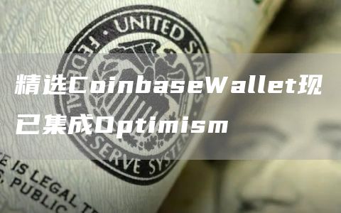 精选CoinbaseWallet现已集成Optimism1