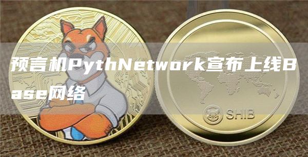预言机PythNetwork宣布上线Base网络1