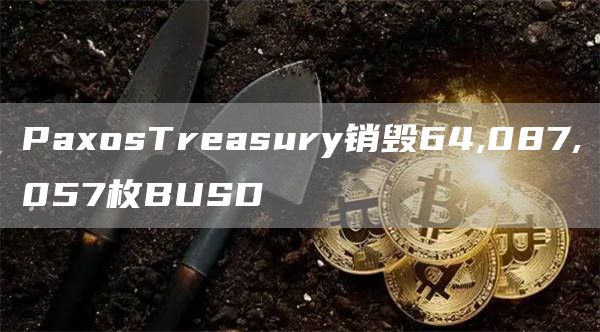 PaxosTreasury销毁64,087,057枚BUSD1