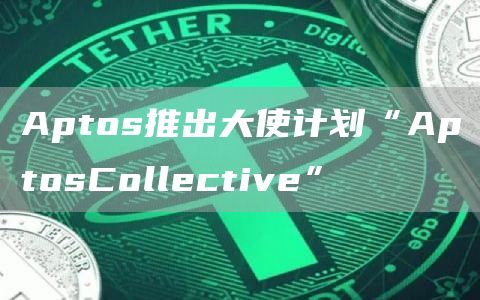 Aptos推出大使计划“AptosCollective”1