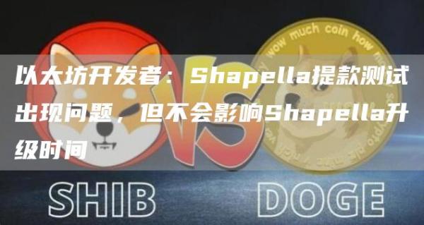 以太坊开发者：Shapella提款测试出现问题，但不会影响Shapella升级时间1