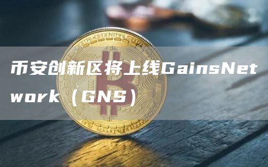 币安创新区将上线GainsNetwork（GNS）1