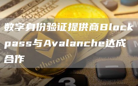 数字身份验证提供商Blockpass与Avalanche达成合作1