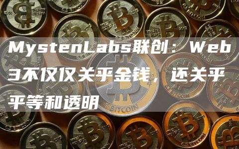MystenLabs联创：Web3不仅仅关乎金钱，还关乎平等和透明1