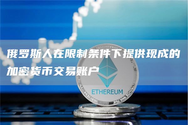 俄罗斯人在限制条件下提供现成的加密货币交易账户1