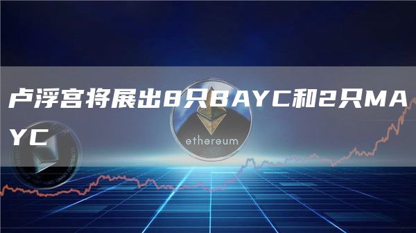 卢浮宫将展出8只BAYC和2只MAYC1