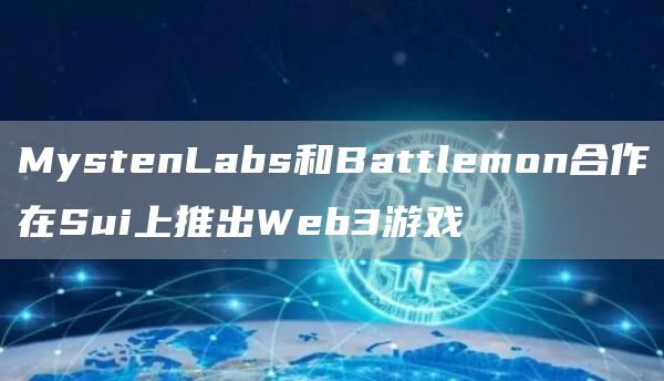 MystenLabs和Battlemon合作在Sui上推出Web3游戏1