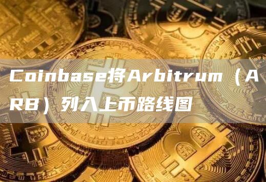 Coinbase将Arbitrum（ARB）列入上币路线图1
