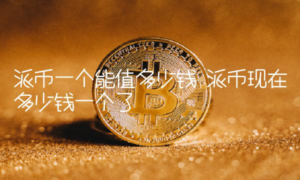 派币现在多少钱一个了1