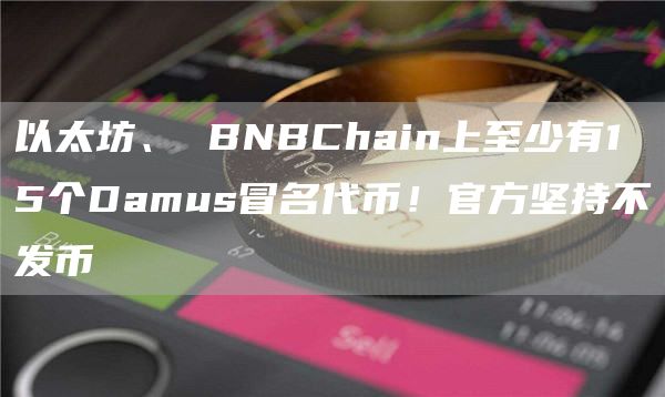 以太坊、BNBChain上至少有15个Damus冒名代币！官方坚持不发币1