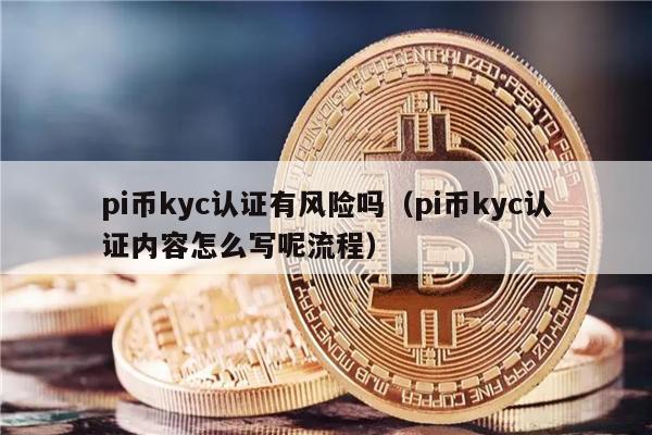 pi币kyc认证有风险吗（pi币kyc认证内容怎么写呢流程）-第1张图片-欧易下载