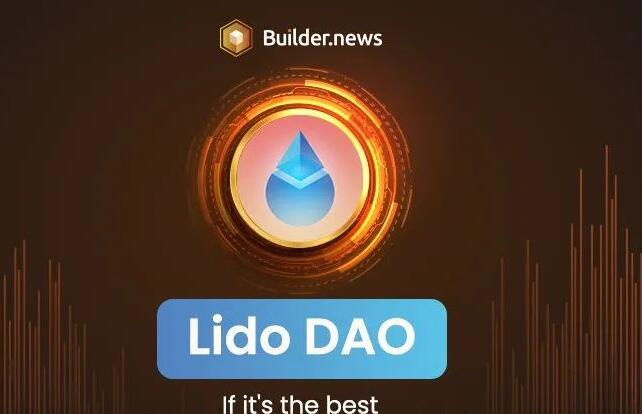 Lido DAO 是什么币，如何购买呢？