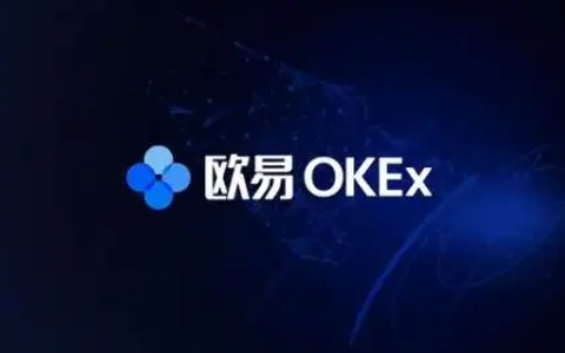 欧意交易所手续费如何计算-第1张图片-欧易下载